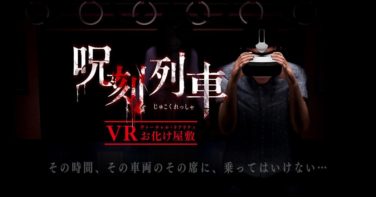 vrお化け屋敷 呪刻列車 イオンモール甲府昭和店1階イオンペット前特設会場 セール 告知cm